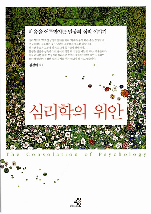 [중고] 심리학의 위안