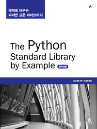 (The) Python Standard Library by Example : 예제로 배우는 파이썬 표준 라이브러리