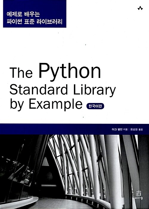 The Python Standard Library by Example 한국어판