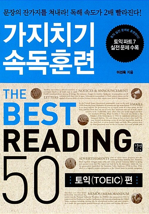 가지치기 속독훈련 베스트 리딩 50 : 토익(TOEIC) 편