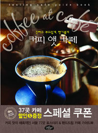 (진하고 부드럽게, 향기롭게) 커피 앳 카페 :커피 맛이 매혹적인 서울 77곳 로스터리 & 핸드드립 카페 가이드북 =Coffee at cafe : tasting cafe guide book 