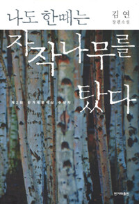 나도 한때는 자작나무를 탔다 : 김연 장편소설