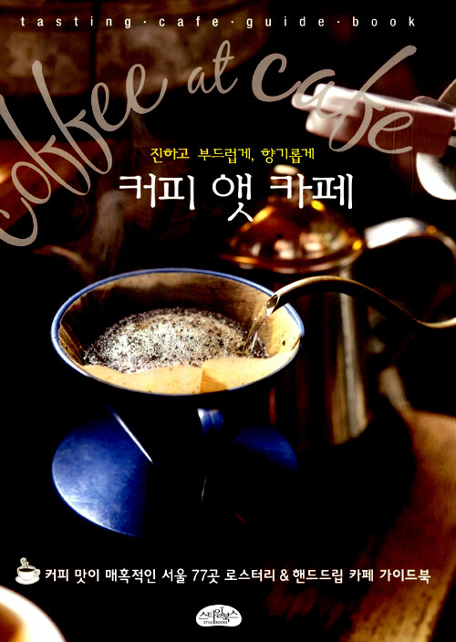 커피 앳 카페 : 진하고 부드럽게, 향기롭게