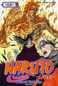 [중고] 나루토 Naruto 58