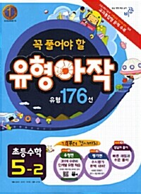 꼭 풀어야 할 유형아작 176선 초등 수학 5-2