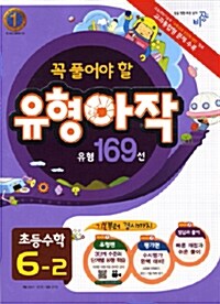 꼭 풀어야 할 유형아작 169선 초등 수학 6-2