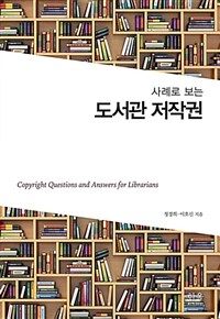 (사례로 보는) 도서관 저작권= Copyright questions and answers for librarians