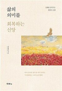 삶의 의미를 회복하는 신앙 :실패를 넘어서는 회복의 은혜 