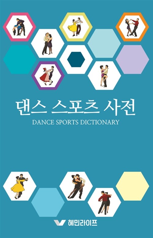댄스 스포츠 사전