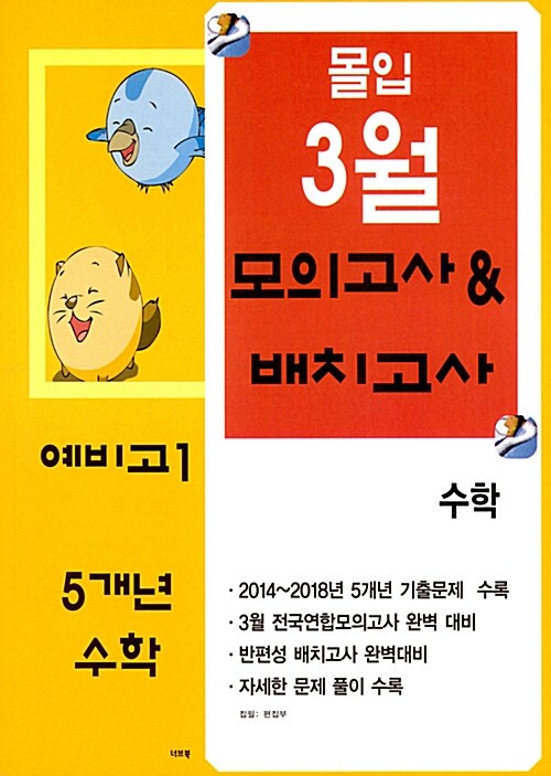 몰입 3월 모의고사 & 배치고사 5개년 수학 예비고1 (2019년)