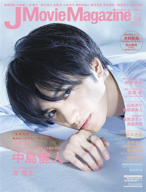 J Movie Magazine Vol.41[表紙:中島健人]