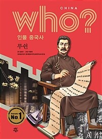 Who? 인물 중국사 : 루쉰