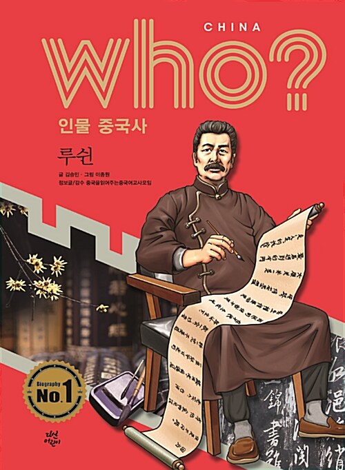 (Who? 인물 중국사) 루쉰