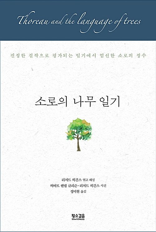 [중고] 소로의 나무 일기