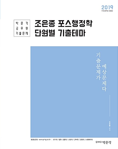 2019 조은종 포스행정학 단원별 기출테마