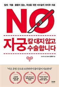 자궁, 칼 대지 않고 수술합니다 :절개·적출·출혈이 없는, 여성을 위한 비수술적 하이푸 치료 