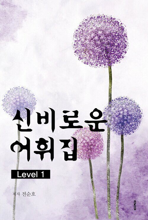 신비로운어휘집 Level 1