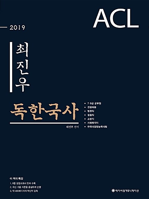 [중고] 2019 ACL 최진우 독한국사