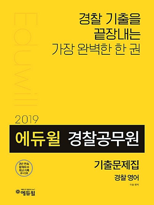 2019 에듀윌 경찰공무원 기출문제집 경찰영어