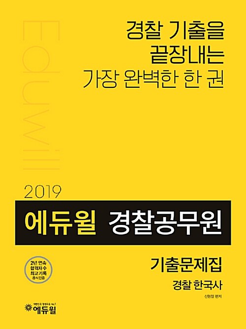 2019 에듀윌 경찰공무원 기출문제집 경찰한국사