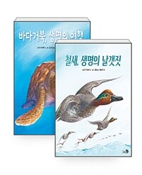 [세트] 바다거북, 생명의 여행 + 철새, 생명의 날갯짓 - 전2권