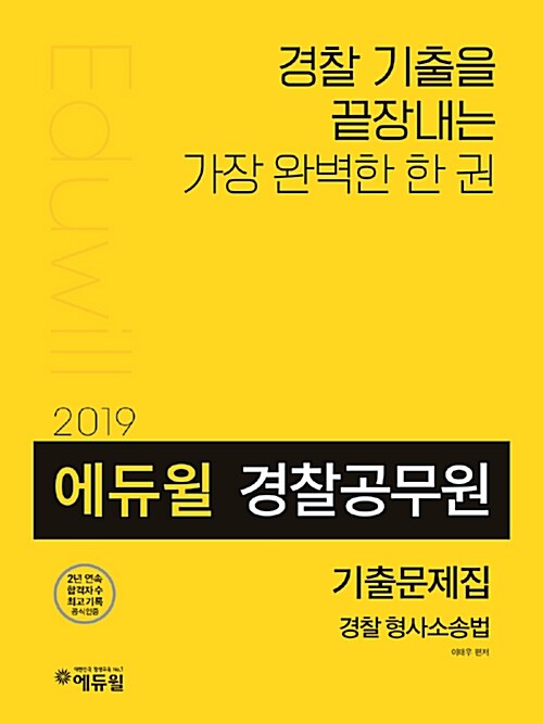2019 에듀윌 경찰공무원 기출문제집 경찰형사소송법