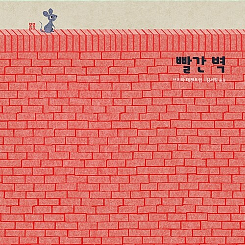 [중고] 빨간 벽