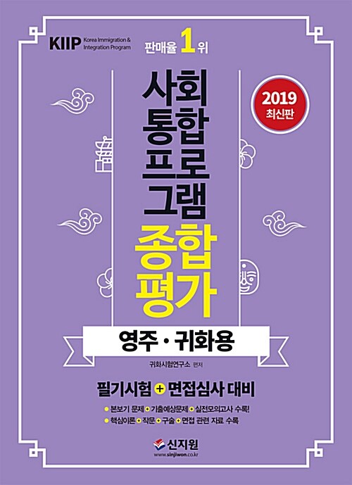 2019 사회통합프로그램 종합평가 영주.귀화용 (필기시험 + 면접심사 대비)