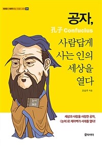 공자, 사람답게 사는 인의 세상을 열다 