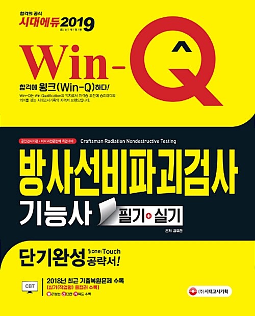 2019 Win-Q(윙크) 방사선비파괴검사기능사 필기 + 실기 단기완성