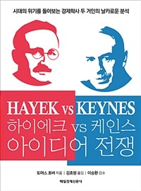 하이에크 vs 케인스 아이디어 전쟁 - 시대의 위기를 돌아보는 경제학사 두 거인의 날카로운 분석