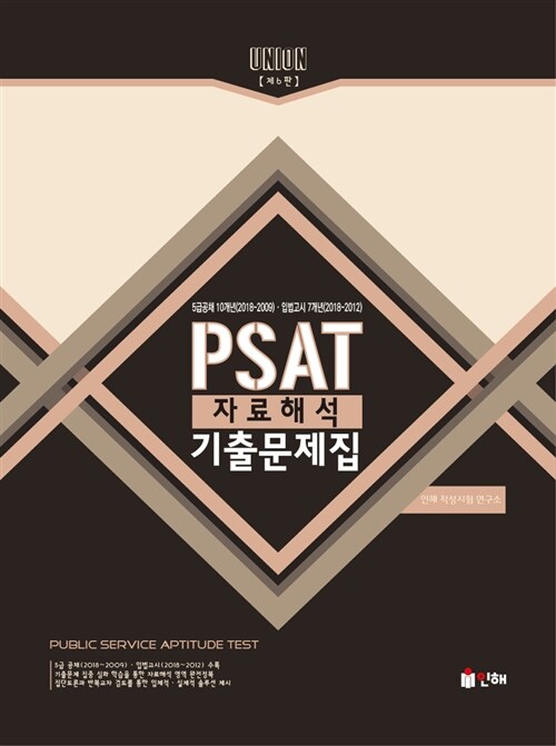 [중고] 2019 Union PSAT 자료해석 기출문제집