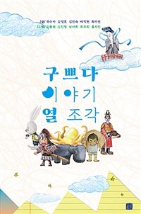 구쁘다 이야기 열 조각 