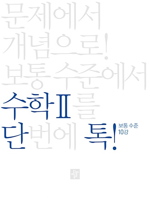 단톡 수학영역 보통 수준 수학 2 (2020년용)