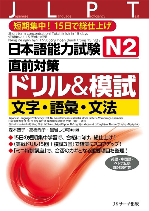 日本語能力試驗N2直前對策ドリ (B5)