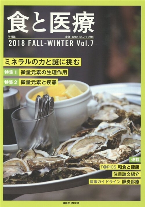 食と醫療 2018 FALL-WINTER Vol.7 (B5ヘ)