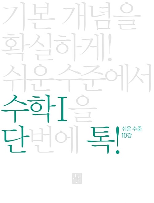 단톡 수학영역 쉬운 수준 수학 1 (2020년용)