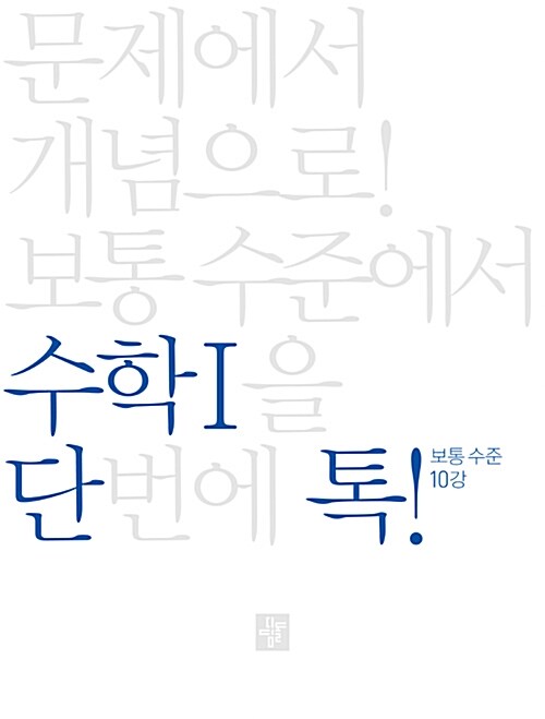 단톡 수학영역 보통 수준 수학 1 (2020년용)