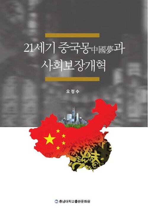 21세기 중국몽과 사회보장개혁