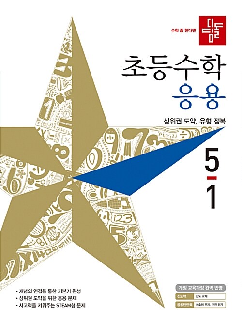 디딤돌 초등 수학 응용 5-1 (2019년)