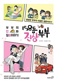 158동 진상부부 :평범한 부부의 리얼한 결혼이야기 