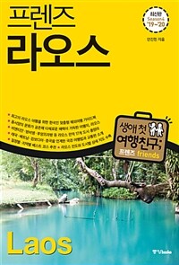 프렌즈 라오스 - 최고의 라오스 여행을 위한 한국인 맞춤형 해외여행 가이드북, Season 3, '19-'20