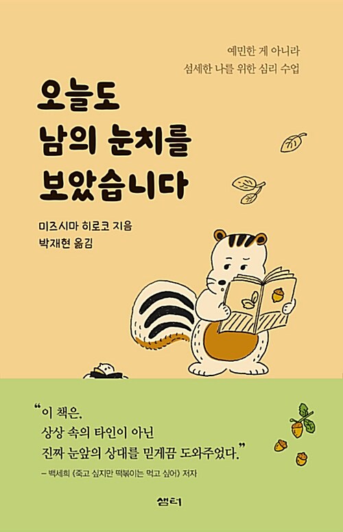 오늘도 남의 눈치를 보았습니다