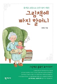 그림책에 빠진 할머니 : 즐거운 소통으로 손주 육아 가뿐!