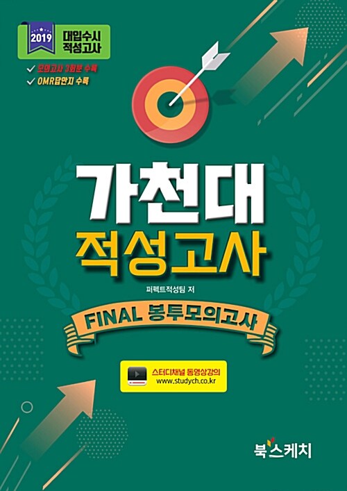 2019 가천대 적성고사 Final 봉투모의고사