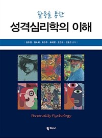 (활동을 통한) 성격심리학의 이해 =Personality psychology 