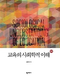교육의 사회학적 이해 =Sociological understanding of education 