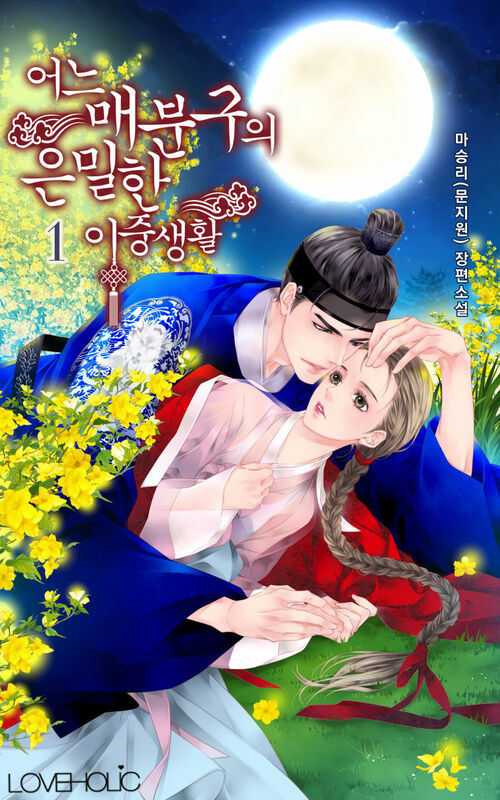 [세트] 어느 매분구의 은밀한 이중생활 (총4권/완결)