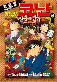 (극장판) 명탐정 코난 :진홍의 연가 =Detective Conan : crimson love letter 