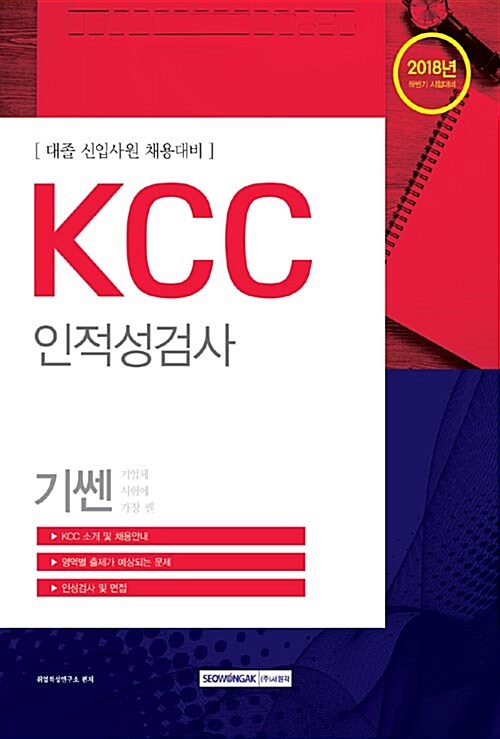 [중고] 2018 기쎈 KCC 인적성검사